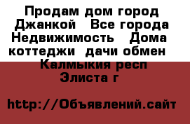 Продам дом город Джанкой - Все города Недвижимость » Дома, коттеджи, дачи обмен   . Калмыкия респ.,Элиста г.